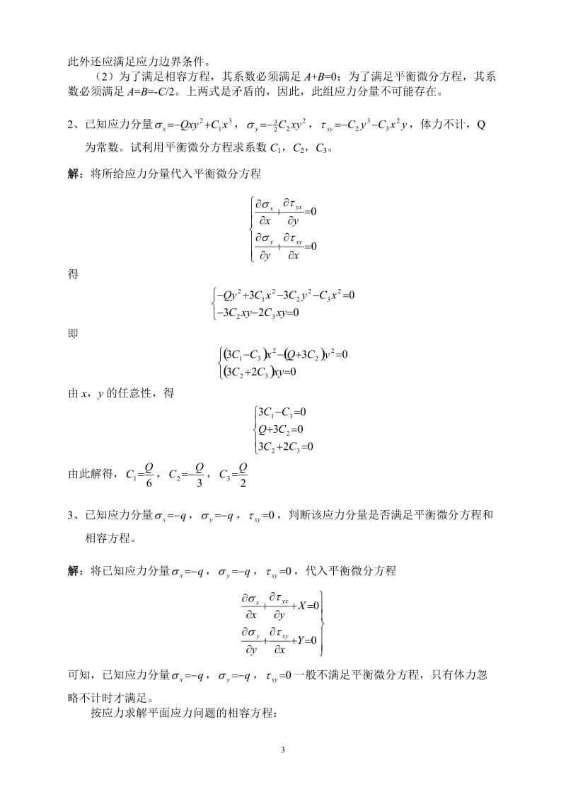 弹性力学试题及答案.doc_第3页