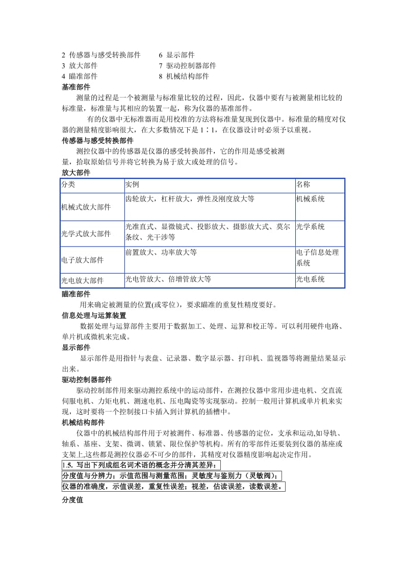 《测控仪器设计第2版》课后习题答案浦昭邦王宝光.doc_第2页