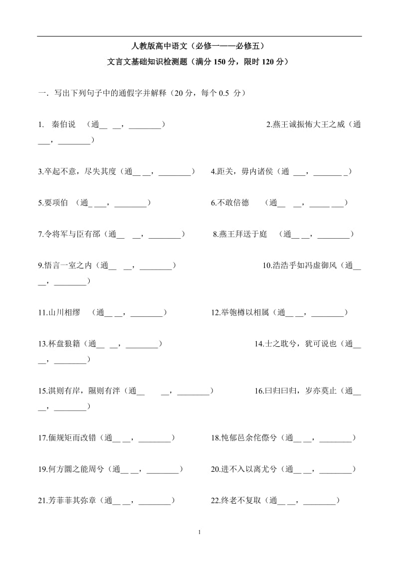 人教版高中语文必修一——必修五文言文基础知识检测附答案.doc_第1页