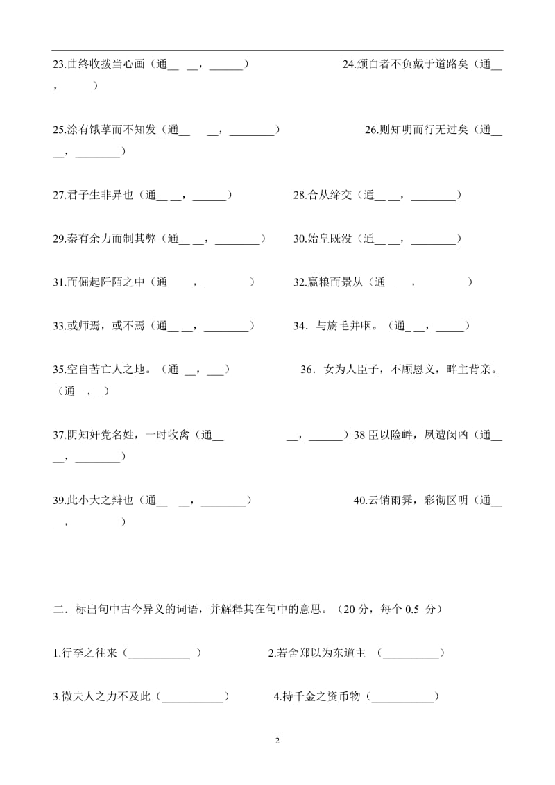 人教版高中语文必修一——必修五文言文基础知识检测附答案.doc_第2页