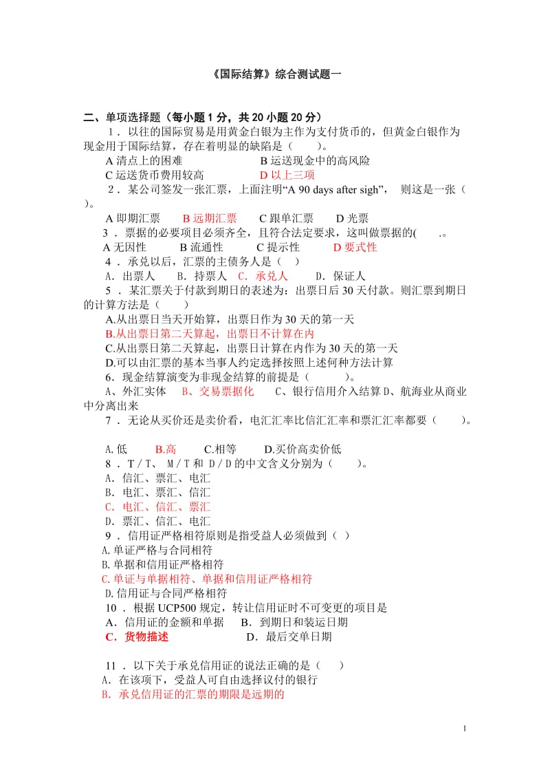 《国际结算》期末复习试卷5套及参考答案.doc_第1页