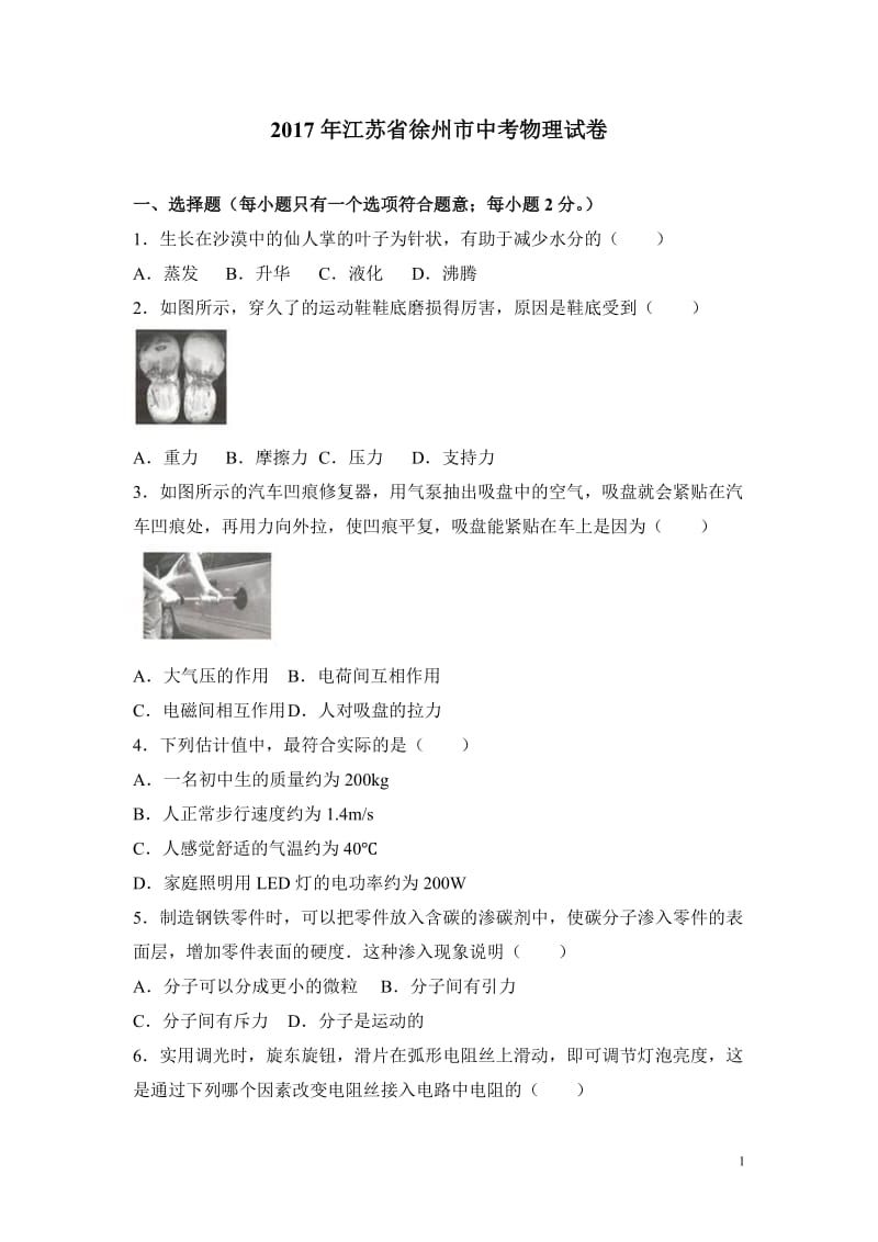 江苏省徐州市中考物理试卷解析.doc_第1页