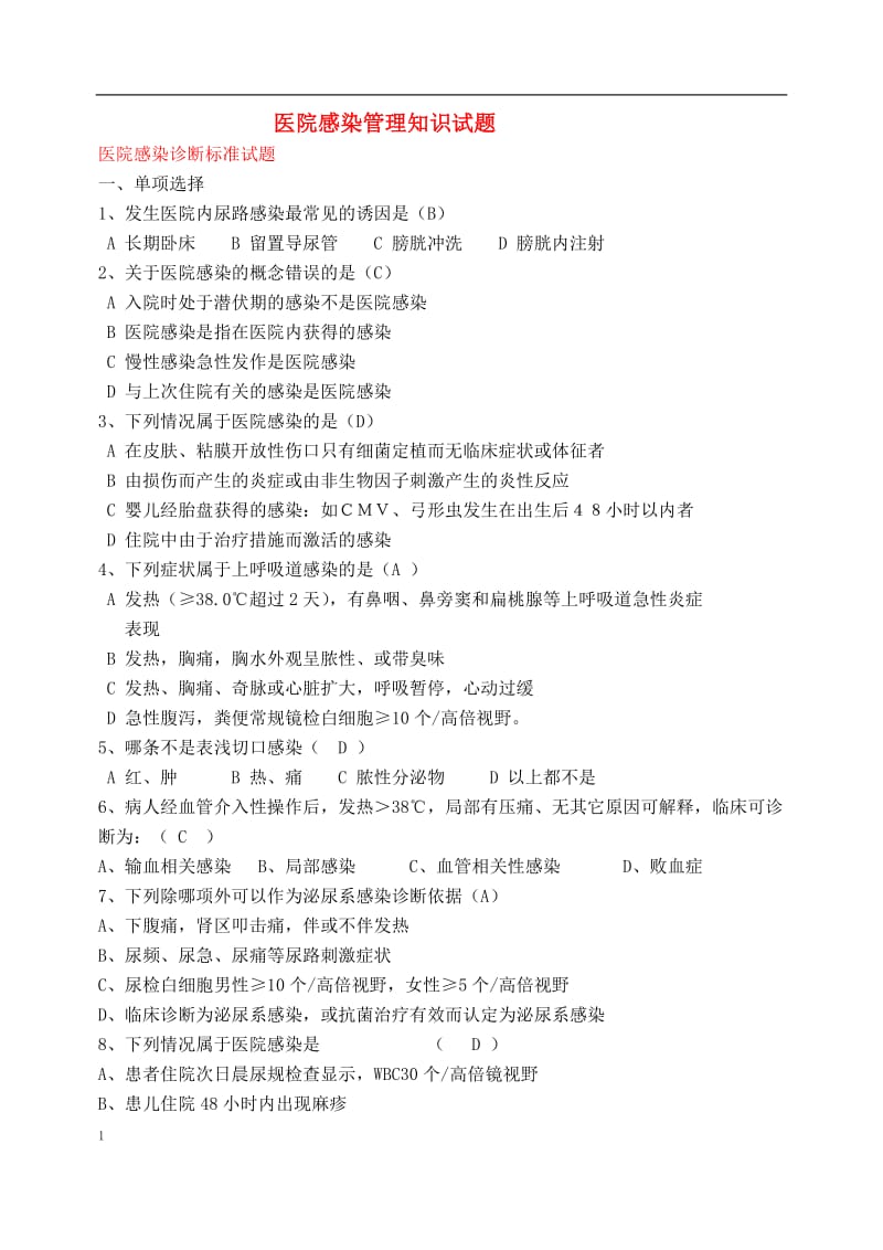 医师医院感染管理知识试题.doc_第1页