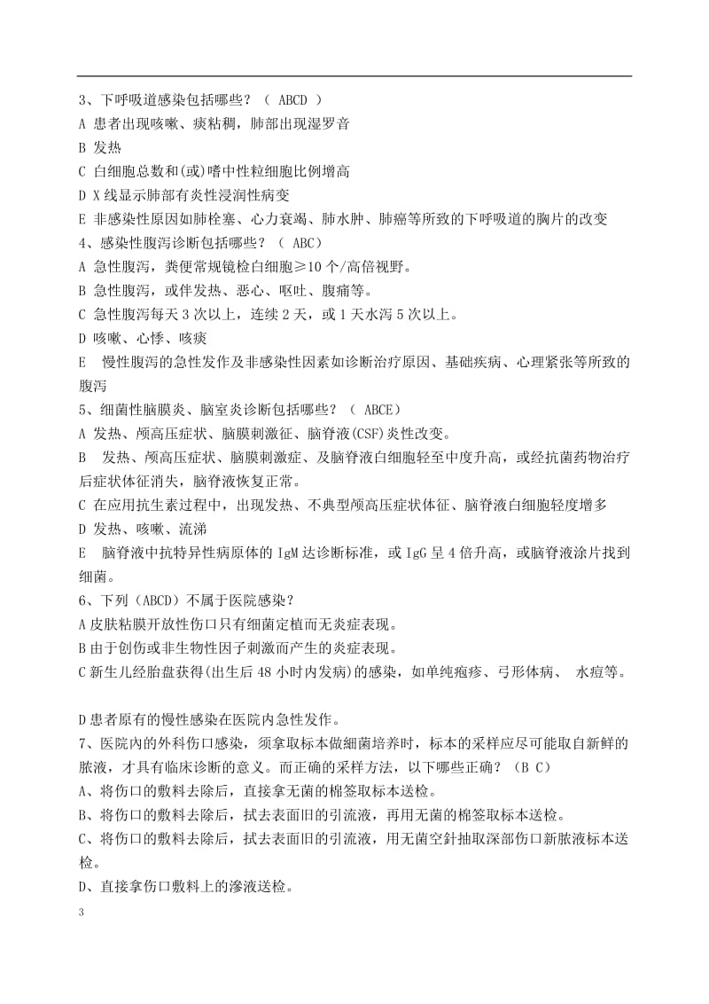 医师医院感染管理知识试题.doc_第3页