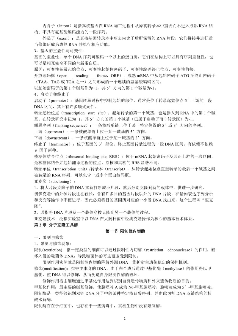 《基因工程》----考试重点总结.doc_第2页