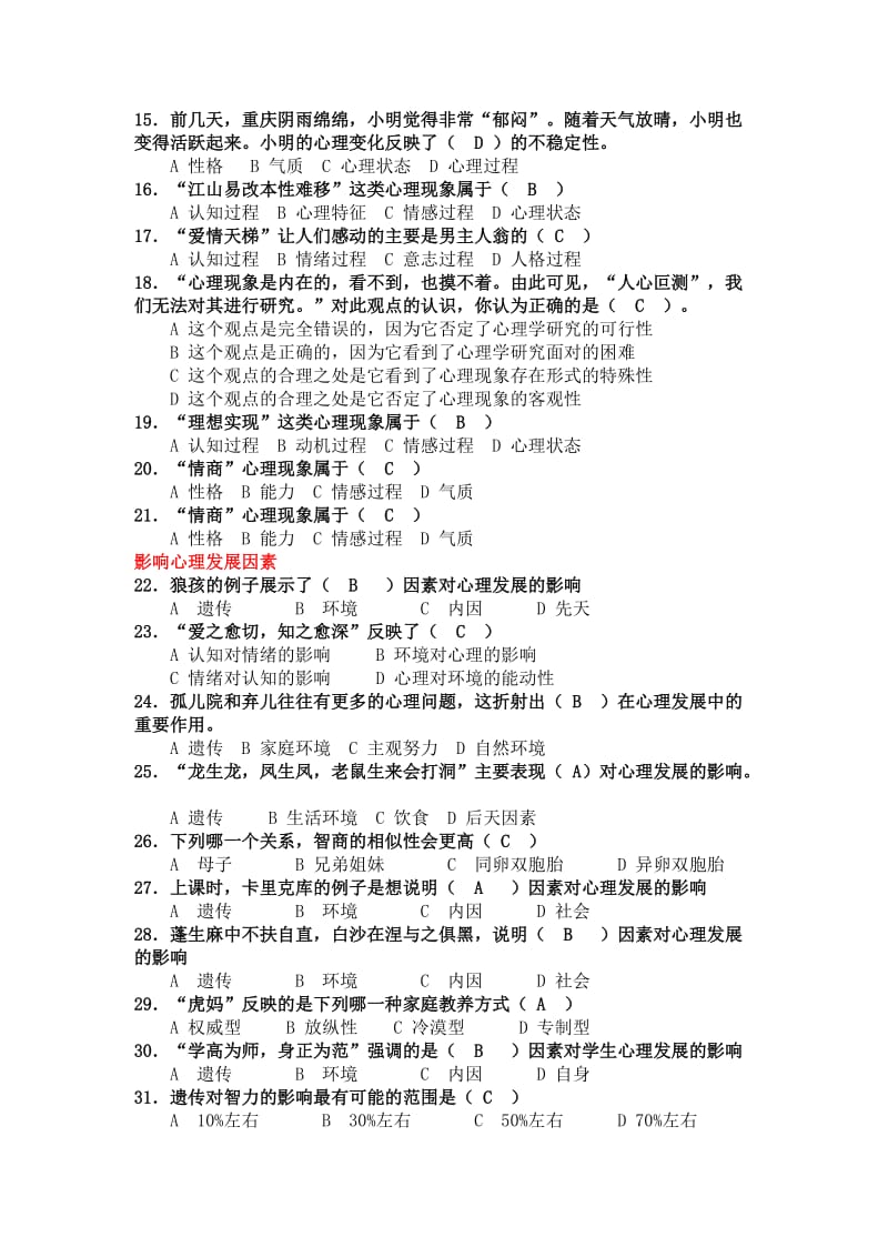 心理发展与教育期末考试题库.docx_第2页