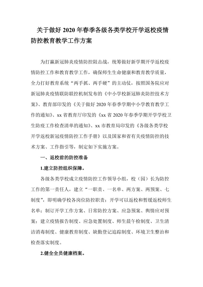 关于做好2020年春季各级各类学校开学返校疫情防控教育教学工作方案_第1页