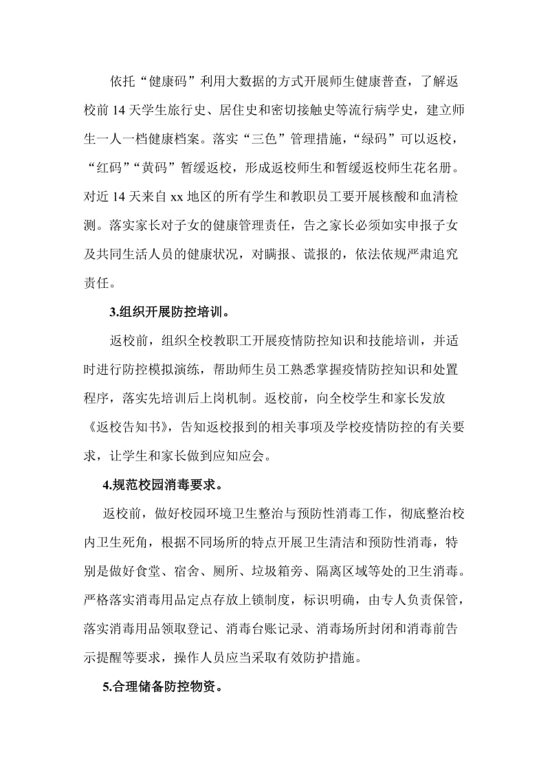 关于做好2020年春季各级各类学校开学返校疫情防控教育教学工作方案_第2页