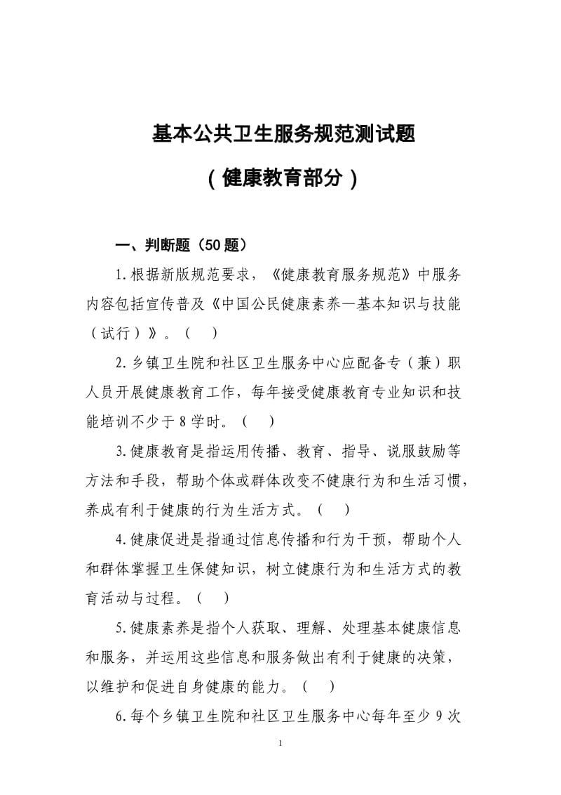 健康教育基本公共卫生服务项目题库.doc_第1页