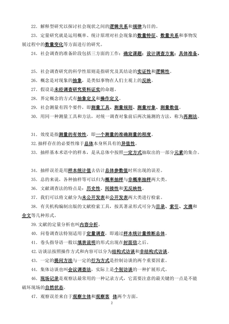 《社会调查研究与方法》期末复习题参考答案.doc_第2页