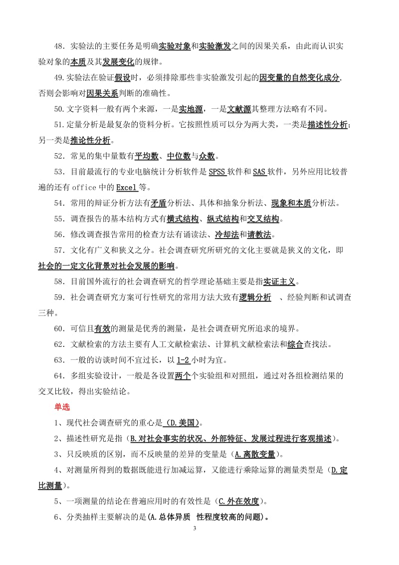 《社会调查研究与方法》期末复习题参考答案.doc_第3页