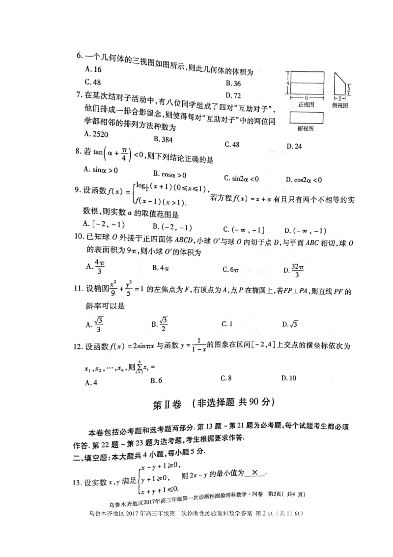 乌鲁木齐地区高三级第一次诊断性测验理科数学试题及答案乌鲁木齐市一模.doc_第2页