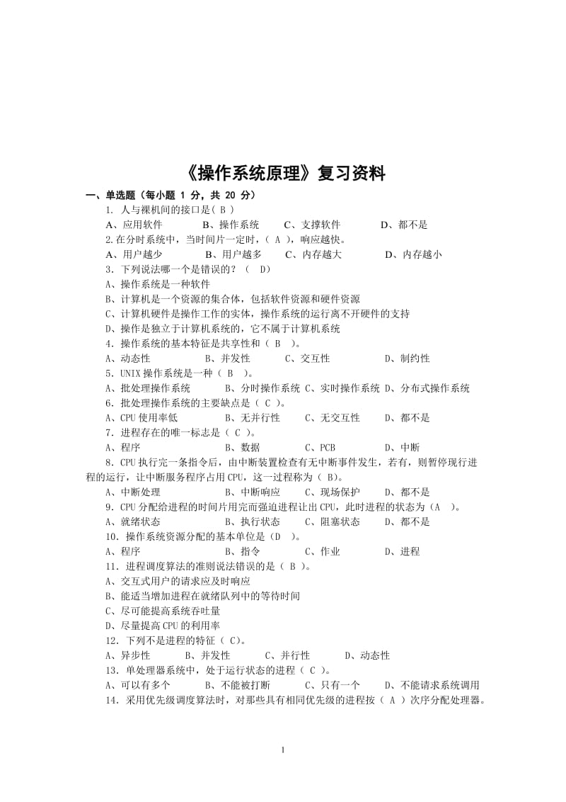 《计算机操作系统原理》复习题.doc_第1页