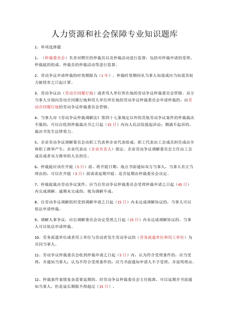 人力资源和社会保障专业知识题库.docx_第1页