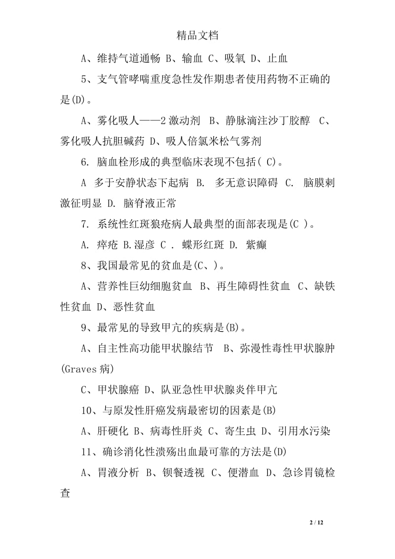 内科护理学试题及答案.doc_第2页