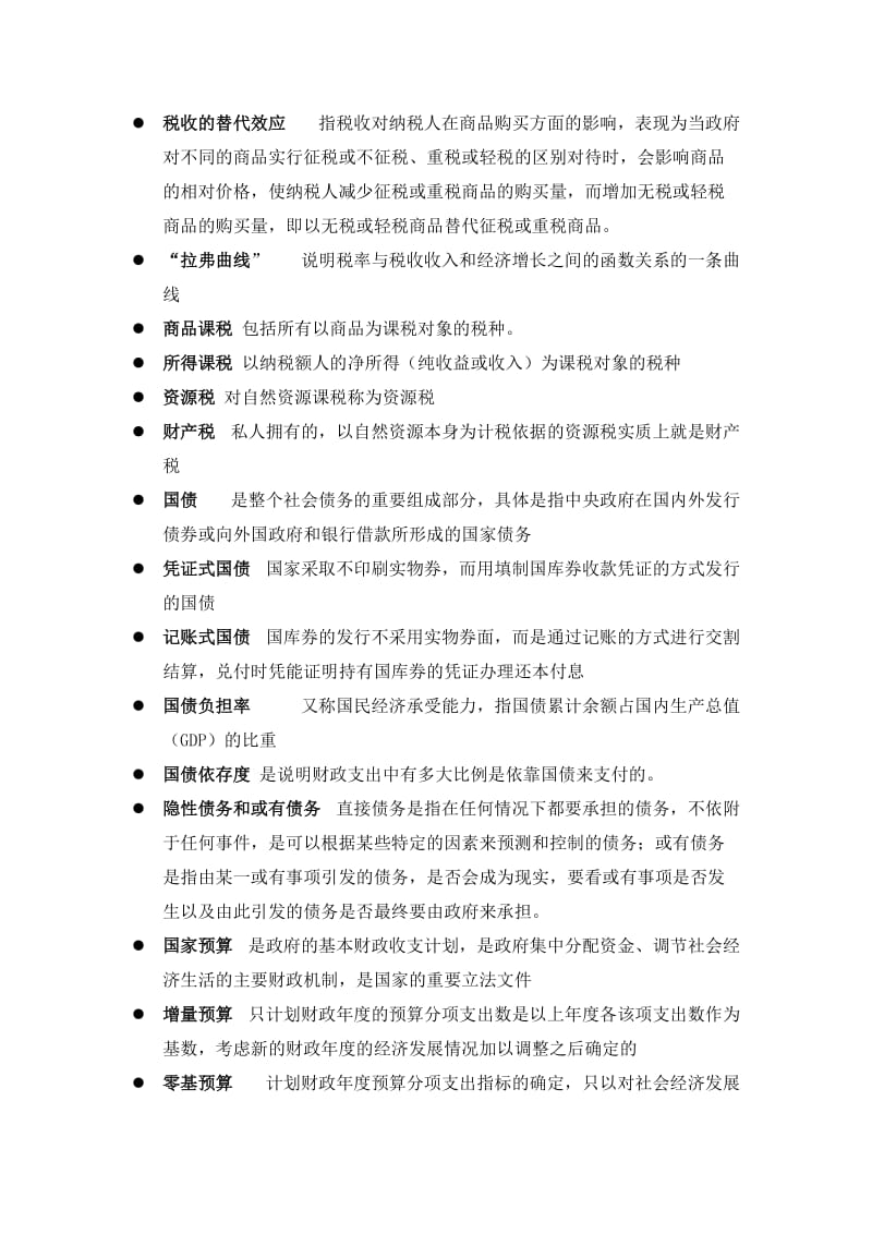 财政学复习大纲.doc_第3页