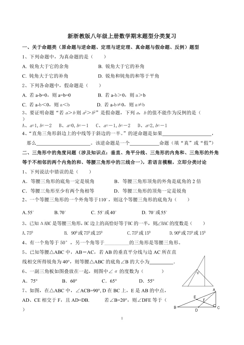 新浙教八级上册数学期末题型分类复习.docx_第1页