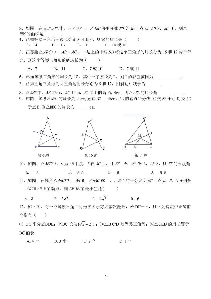 新浙教八级上册数学期末题型分类复习.docx_第3页