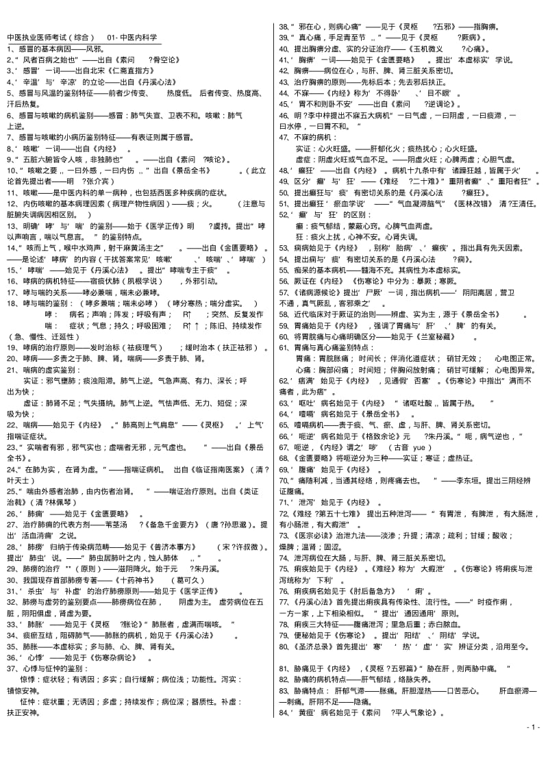 中医执业医师考试重点整理.pdf_第1页