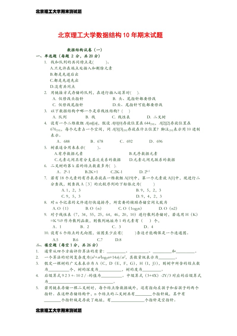 北京理工大学数据结构试题及答案.doc_第1页