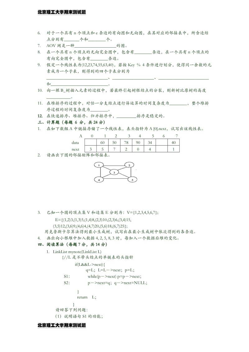 北京理工大学数据结构试题及答案.doc_第2页