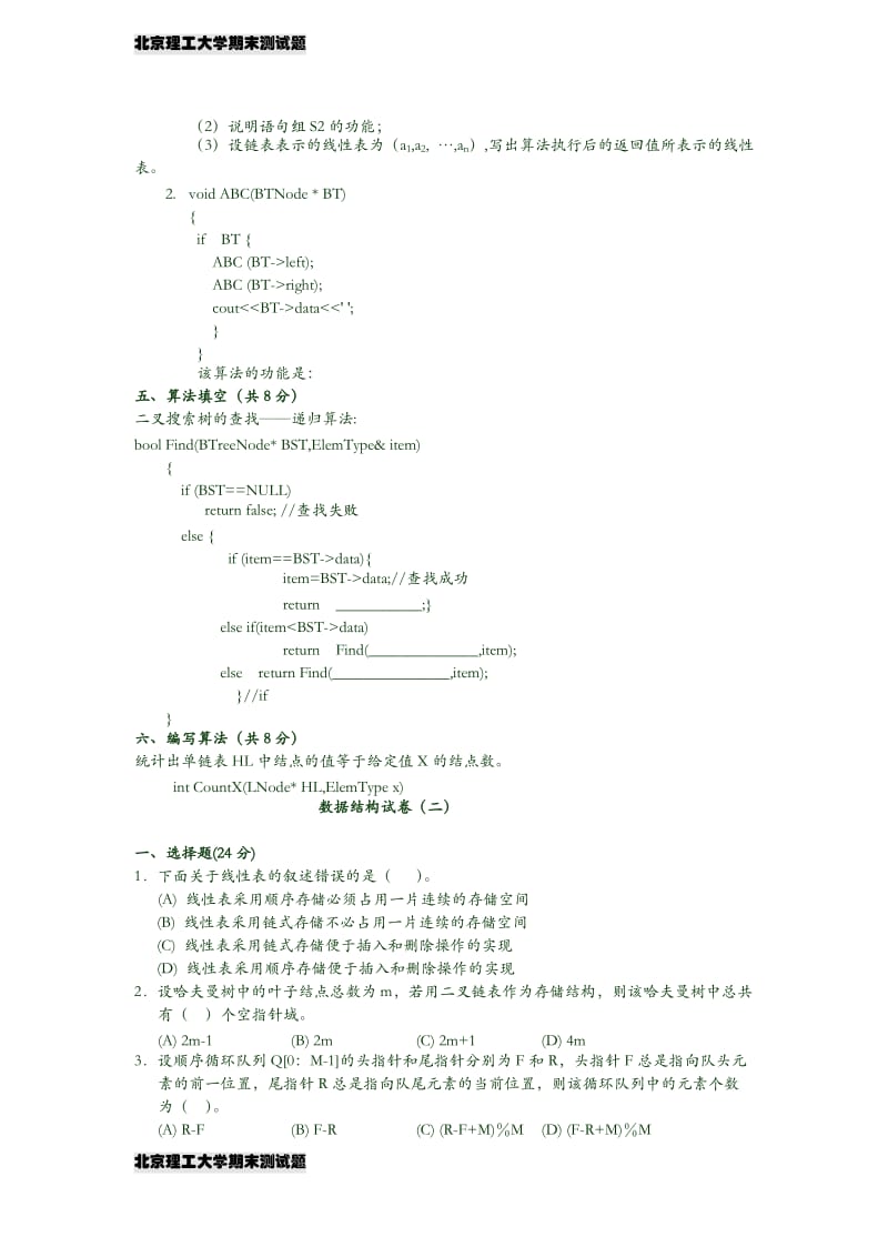 北京理工大学数据结构试题及答案.doc_第3页