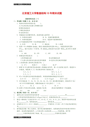 北京理工大學(xué)數(shù)據(jù)結(jié)構(gòu)試題及答案.doc