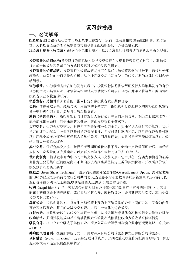 《投资银行学》复习总结.doc_第1页