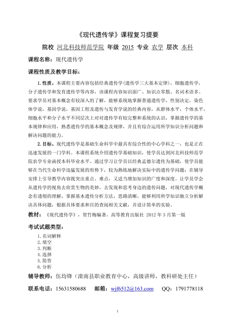 现代遗传学复习提纲.doc_第1页