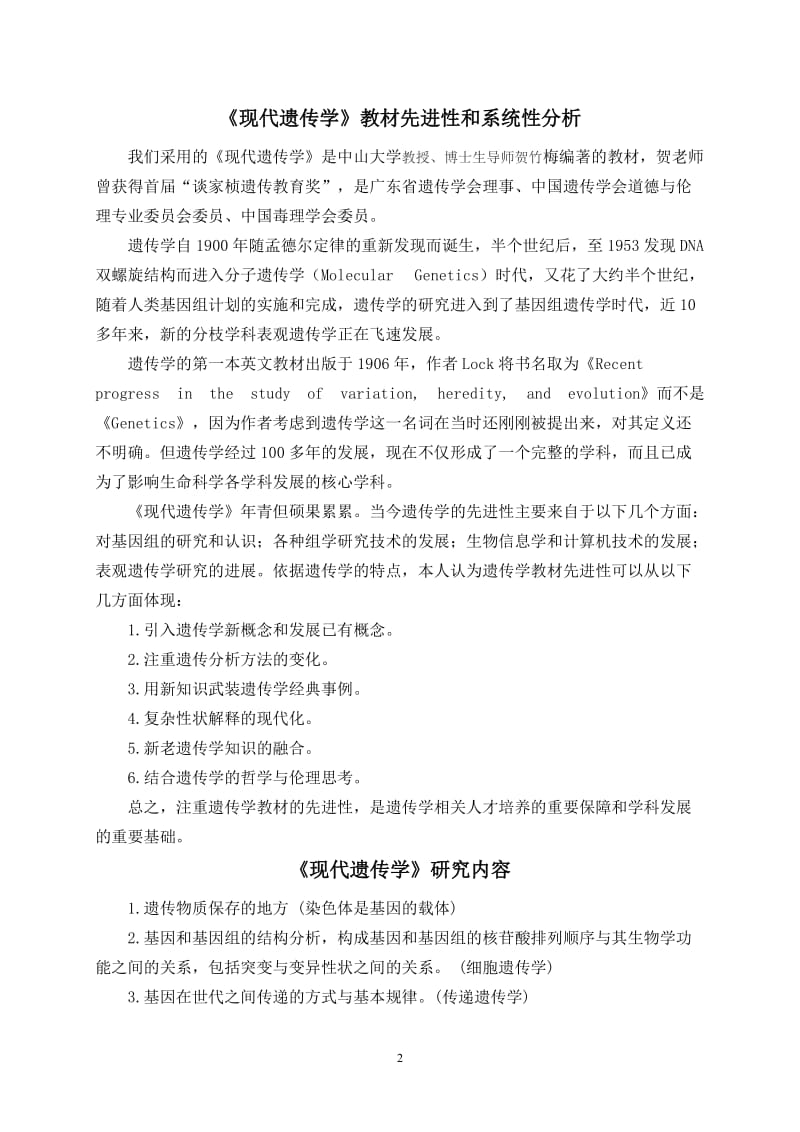 现代遗传学复习提纲.doc_第2页