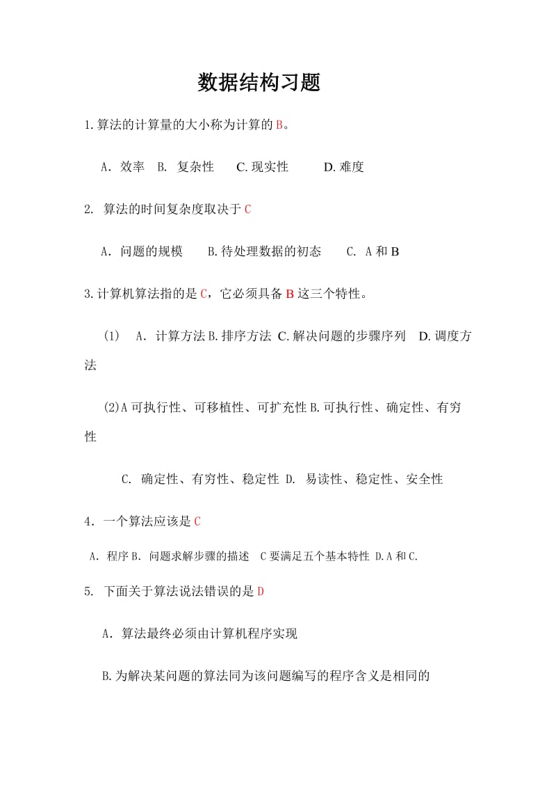 数据结构习题.doc_第1页