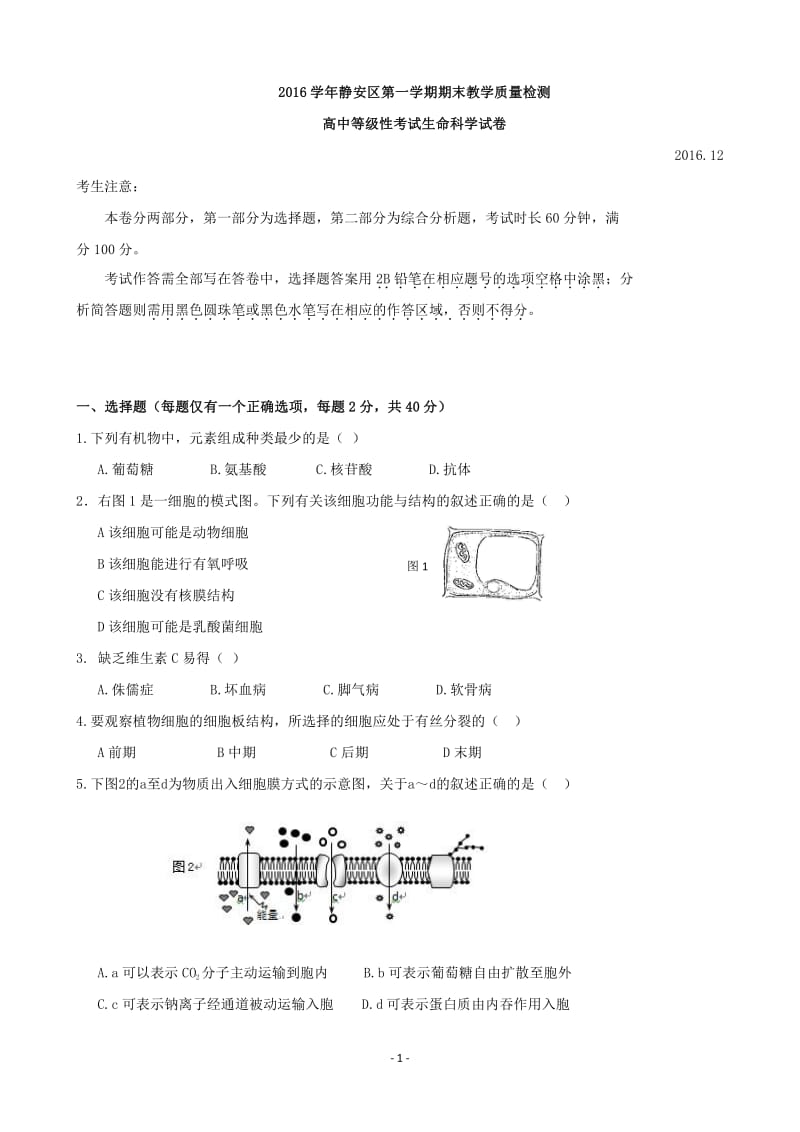 学上海市静安区生物高考一模卷含答案.pdf_第1页