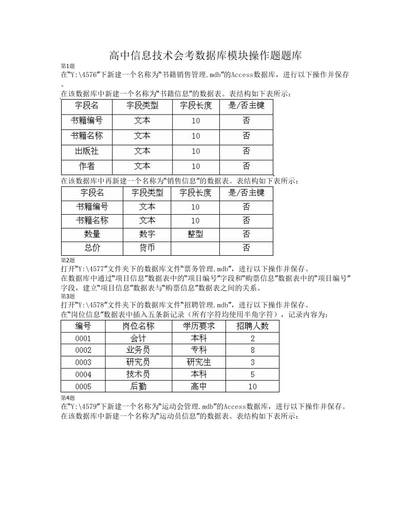 高中信息技术会考数据库模块操作题题库.doc_第1页