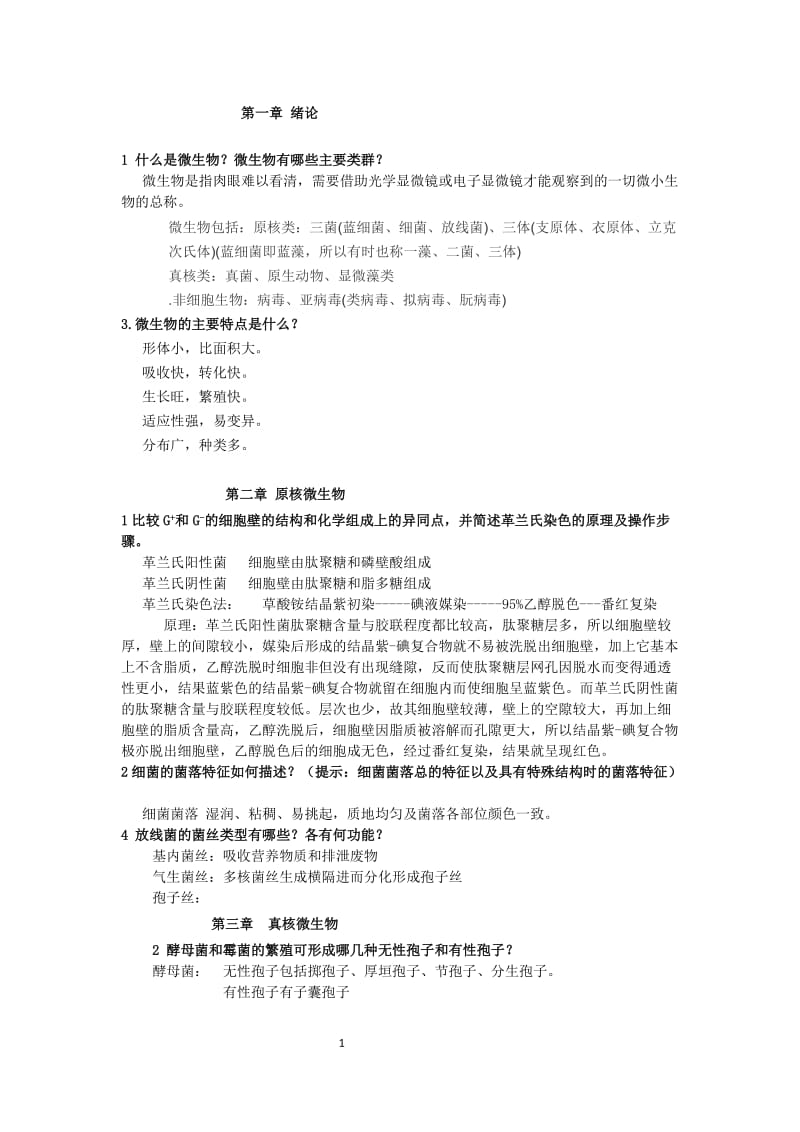 微生物复习资料.doc_第1页