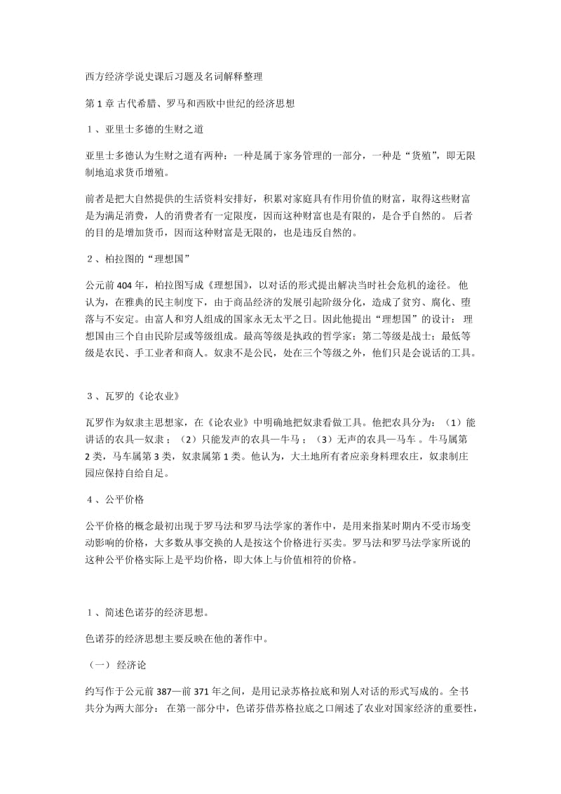 西方经济学说史课后习题及名词解释整理.docx_第1页