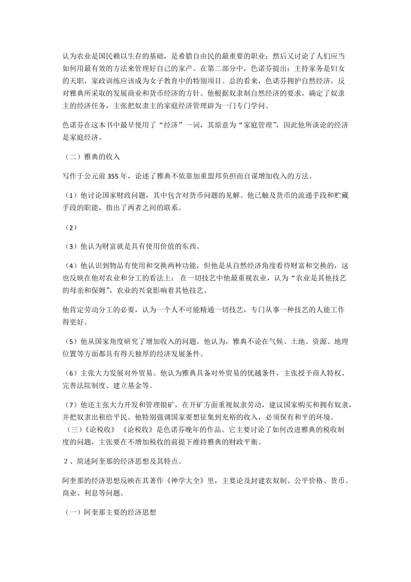 西方经济学说史课后习题及名词解释整理.docx_第2页