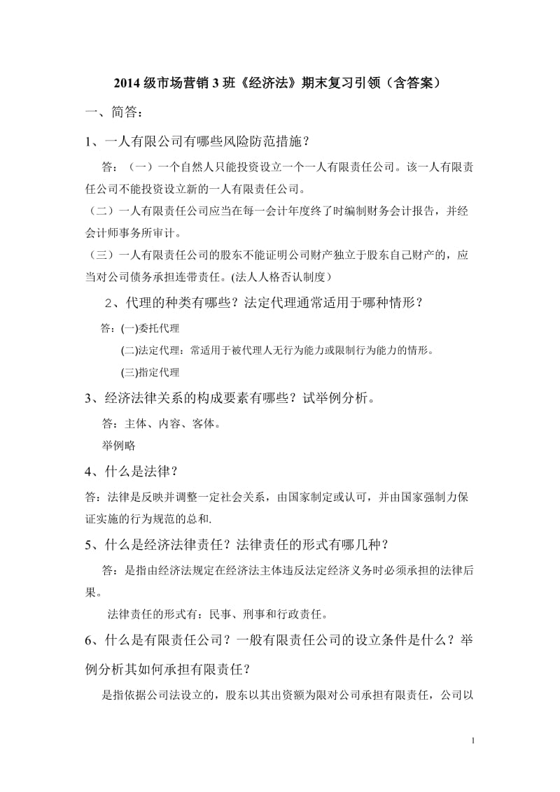 经济法期末经济法复习题.doc_第1页