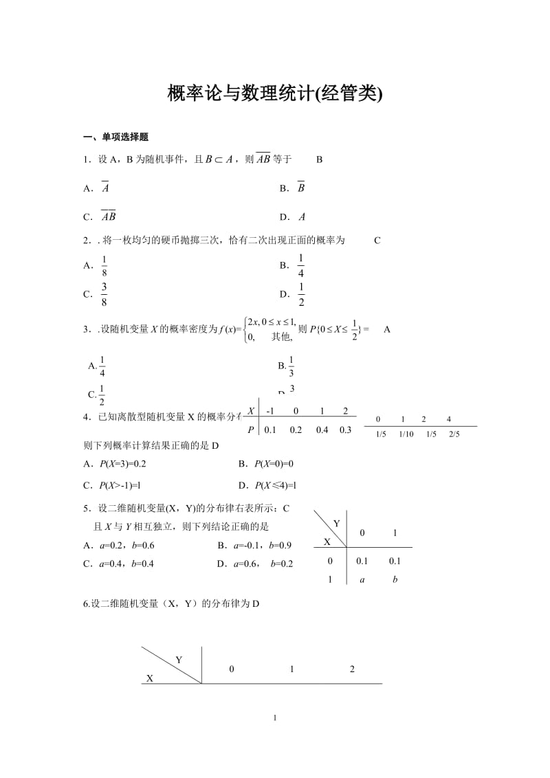 04183概率论与数理统计经管类答案.doc_第1页