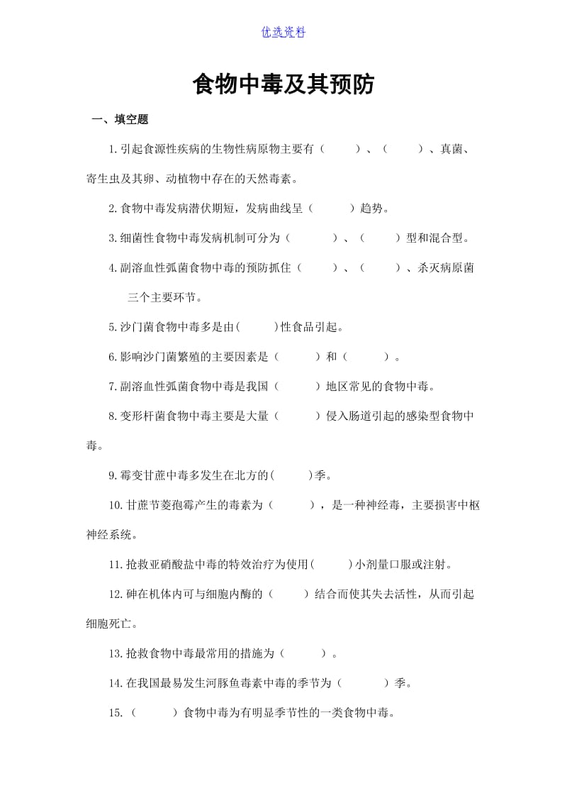 食物中毒及其预防习题及答案-.docx_第1页