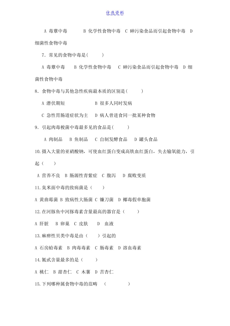 食物中毒及其预防习题及答案-.docx_第3页