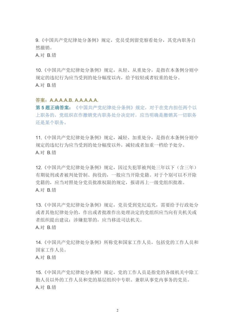 中国共产党纪律处分条例知识竞赛试题及答案精讲.doc_第2页