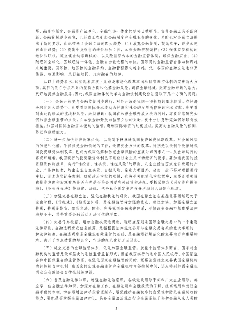 金融法作业答案简答题及论述题.pdf_第3页