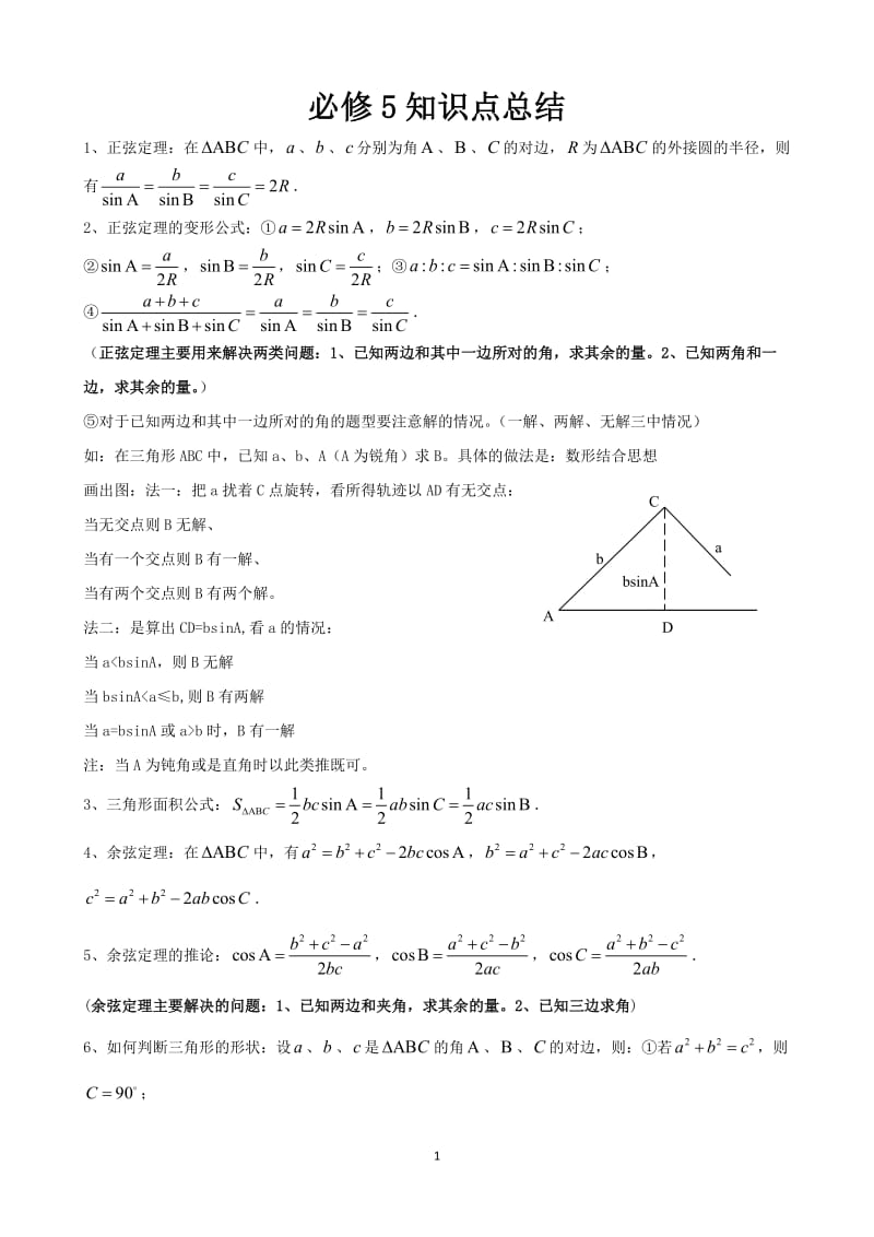 高中数学必修5知识点总结及经典例题.docx_第1页