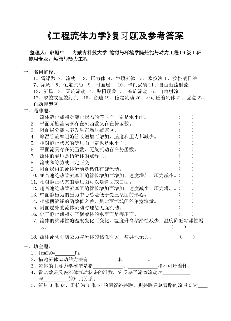 《工程流体力学》考试试卷及答案解析.doc_第1页