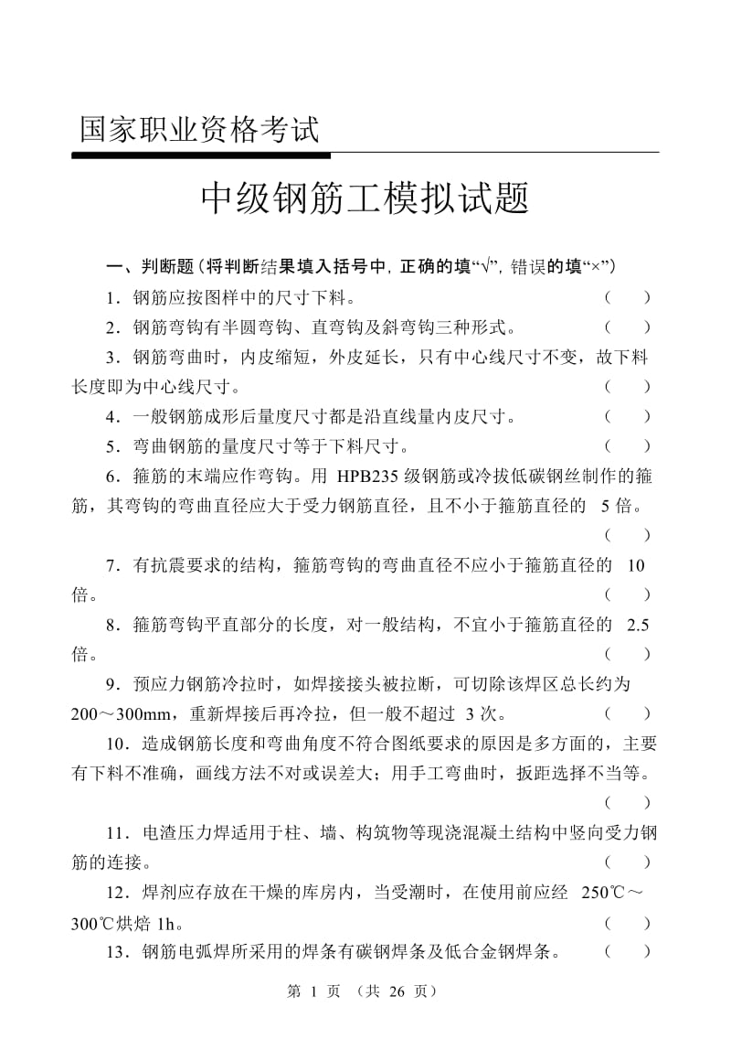 中级钢筋工试题带答案.doc_第1页