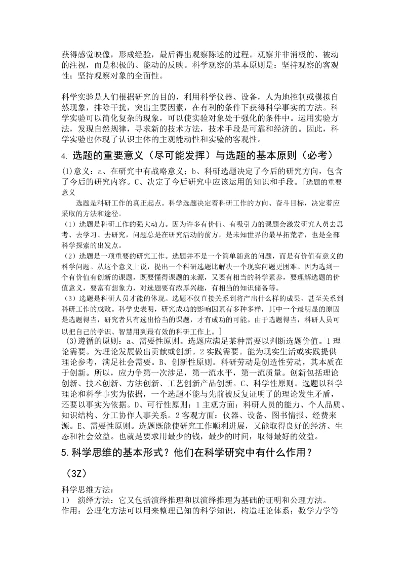 自然辩证法模拟考题含答案.doc_第3页