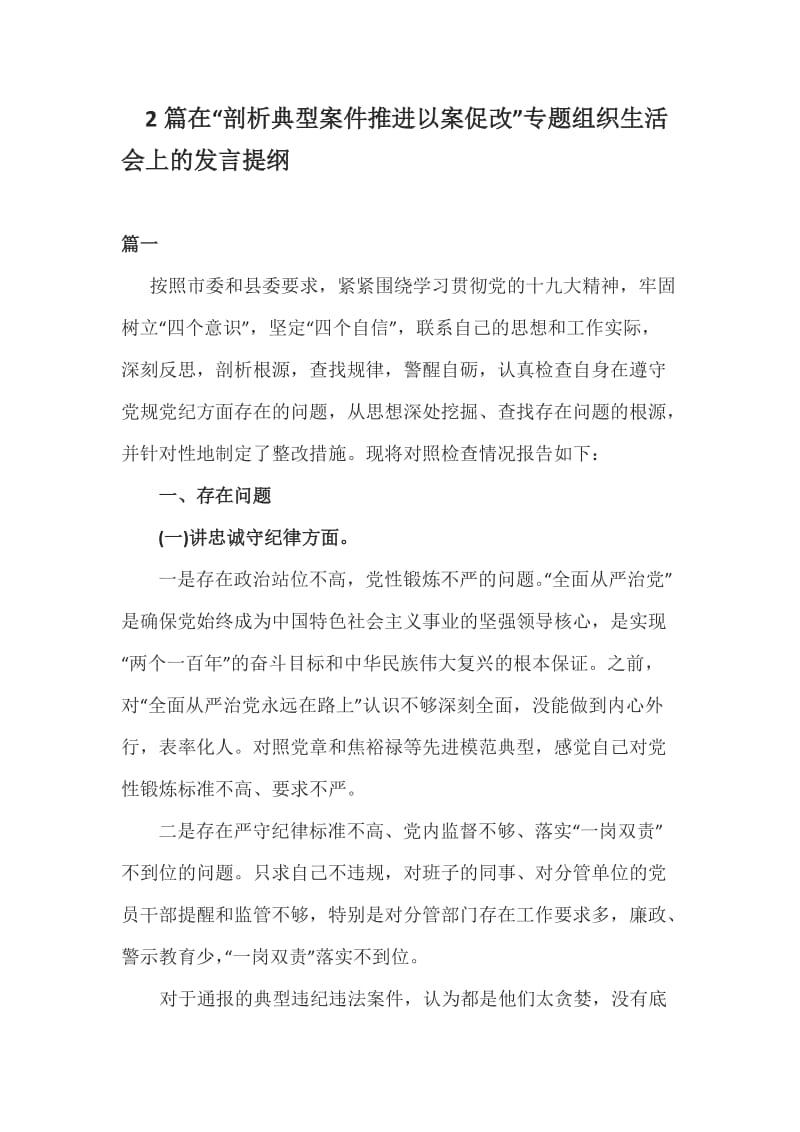 2篇在“剖析典型案件推进以案促改”专题组织生活会上的发言提纲_第1页