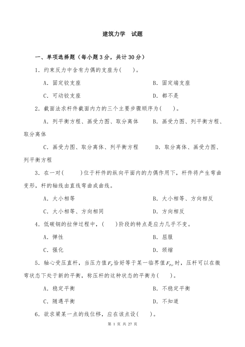 建筑力学复习资料考试.doc_第1页