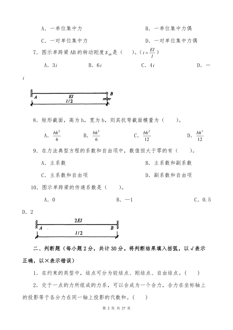 建筑力学复习资料考试.doc_第2页