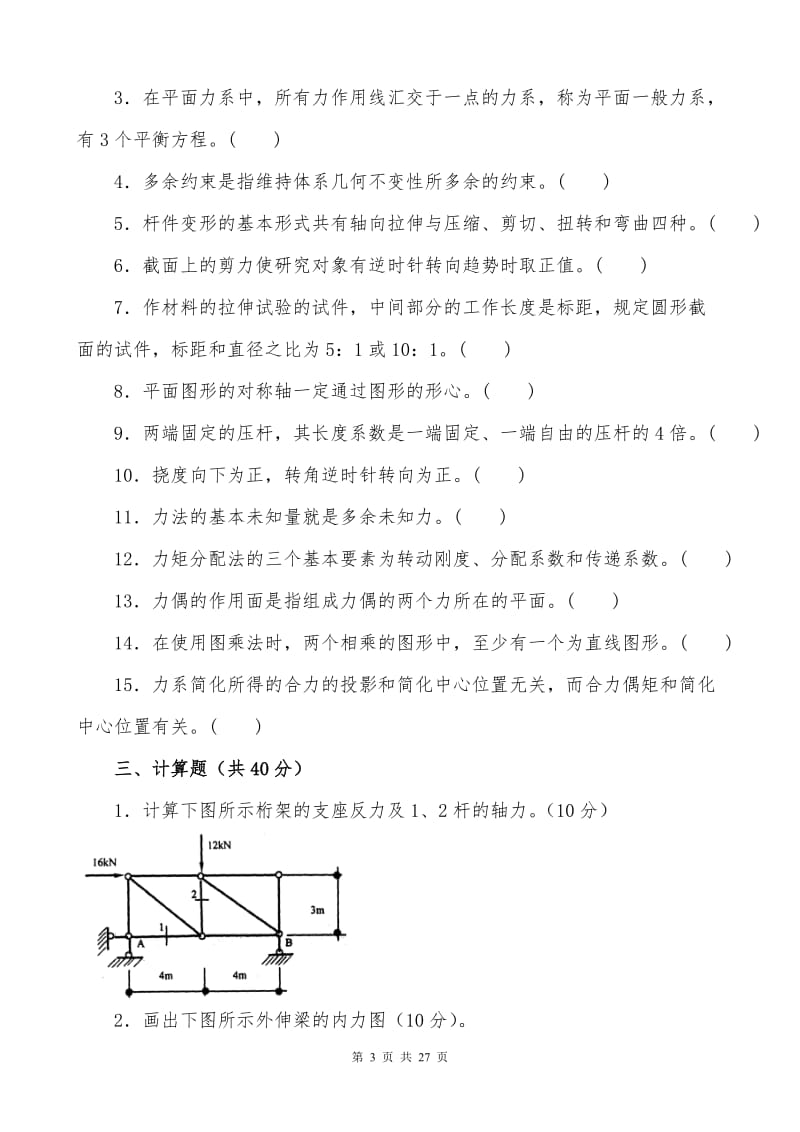 建筑力学复习资料考试.doc_第3页